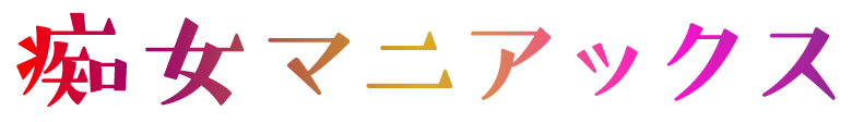痴女マニアックス